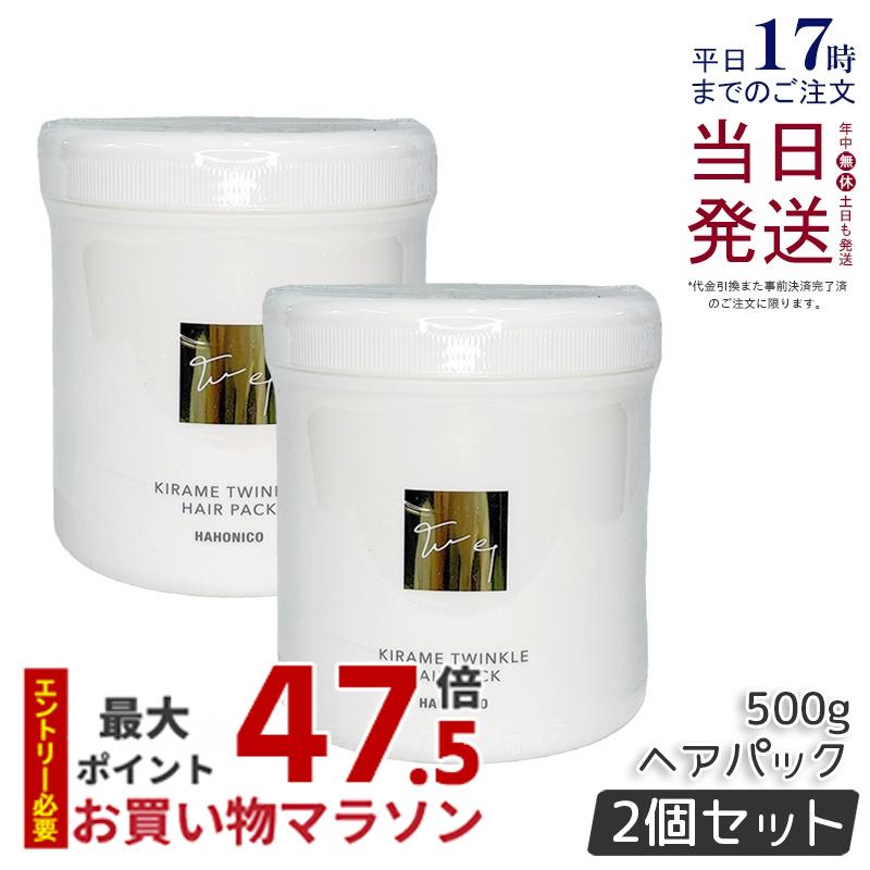 【2本セット】ハホニコ キラメトゥインクル ヘアパック 500g ヘアトリートメント ダメージ補修 ツヤ 保湿 頭皮ケア ヘアケア 低刺激 高保湿 大容量 高級 アミノ酸系 プロサイズ サロン HAHONICO 美容室専売品 正規品 送料無料