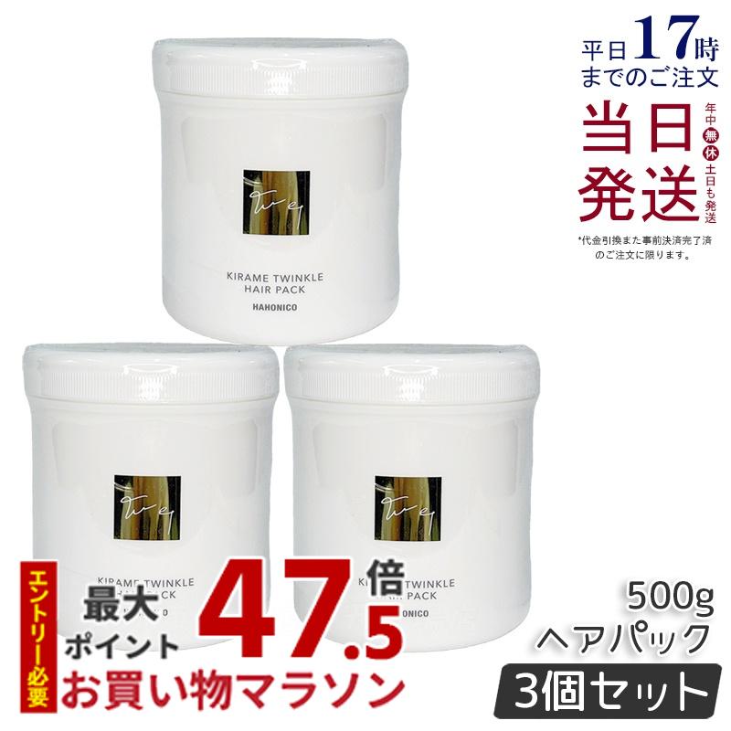 【3本セット】ハホニコ キラメトゥインクル ヘアパック 500g ヘアトリートメント ダメージ補修 ツヤ 保湿 頭皮ケア ヘアケア 低刺激 高保湿 大容量 高級 アミノ酸系 プロサイズ サロン HAHONICO 美容室専売品 正規品 送料無料