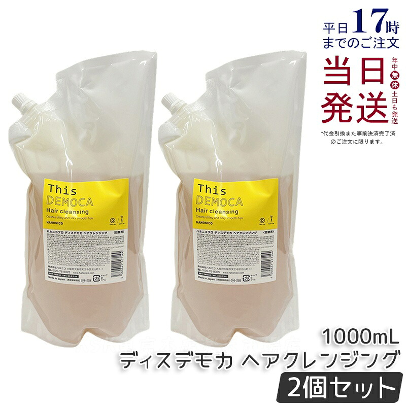 【2個仕掛ける】ハホニコ 労働者階級 ディスデモカ ヘアクレンジング 1000ml シャンプー 詰替え 不都合取りつくろう ツヤ 保湿 頭皮世話をする 髪の毛世話をする ひと休み成り行き シャンプー 大静電容量 赤ちょうちん一人占め品 美容室一人占め品 国内置き目品 貨物輸送無料