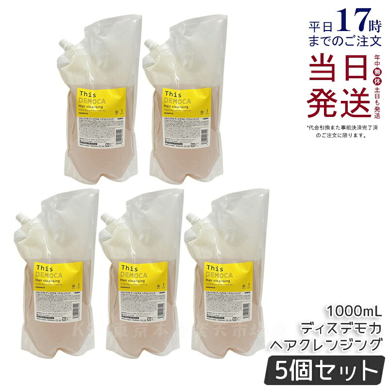 【5個仕掛ける】ハホニコ 労働者階級 ディスデモカ ヘアクレンジング 1000ml シャンプー 詰替え 不都合取りつくろう ツヤ 保湿 頭皮世話をする 髪の毛世話をする ひと休み成り行き シャンプー 大静電容量 赤ちょうちん一人占め品 美容室一人占め品 国内置き目品 貨物輸送無料