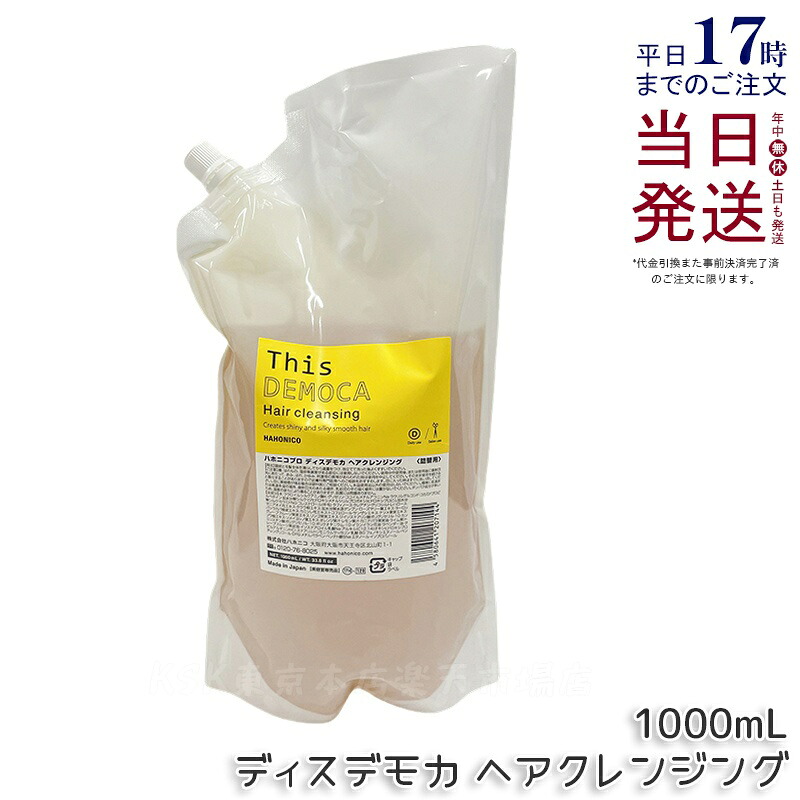 ハホニコ 労働者階級 ディスデモカ ヘアクレンジング 1000ml シャンプー 詰替え 不都合取りつくろう ツヤ 保湿 頭皮世話をする 髪の毛世話をする ひと休み成り行き シャンプー 大電気容量 赤ちょうちん一人占め品 美容室一人占め品 国内置き目品 貨物輸送無料