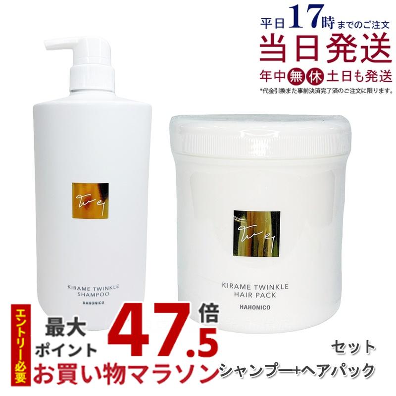 【セット】ハホニコ キラメトゥインクル シャンプー 1000ml + ヘアパック 500g ヘアトリートメント ダメージ補修 ツヤ 保湿 頭皮ケア ヘアケア 低刺激 高保湿 大容量 高級 アミノ酸系 プロサイズ サロン HAHONICO 美容室専売品 正規品 送料無料