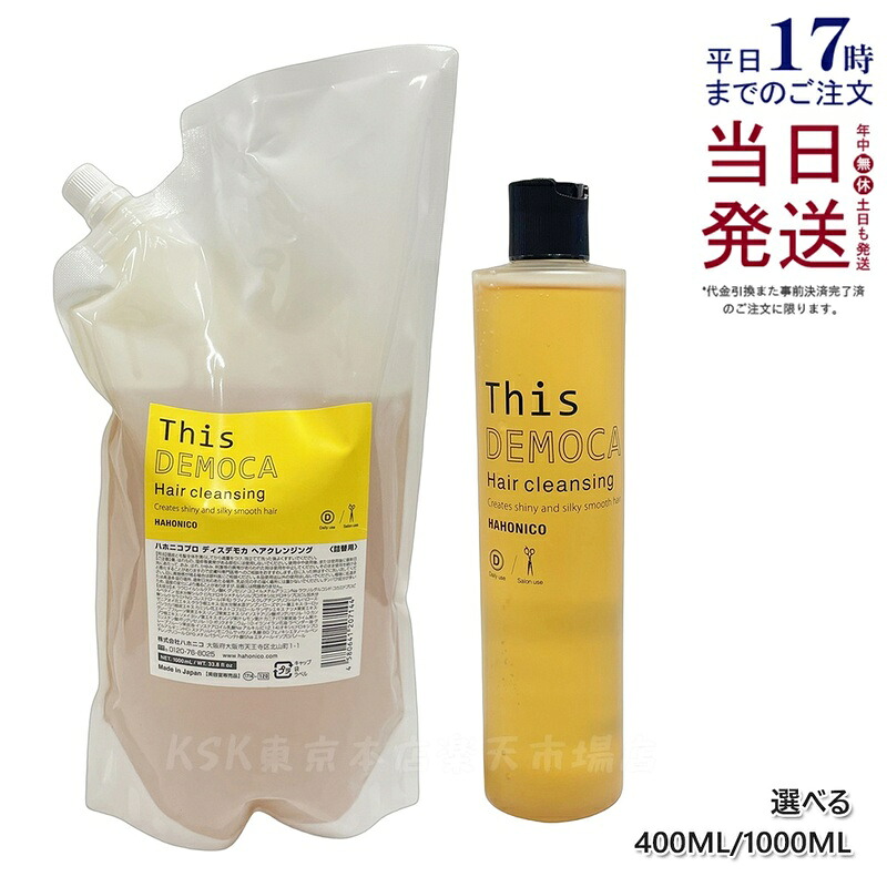 ハホニコ 労働者階級 ディスデモカ ヘアクレンジング 1000ml シャンプー 詰替え 不都合取りつくろう ツヤ 保湿 頭皮世話をする 髪の毛世話をする ひと休み成り行き シャンプー 大電気容量 赤ちょうちん一人占め品 美容室一人占め品 国内置き目品 貨物輸送無料