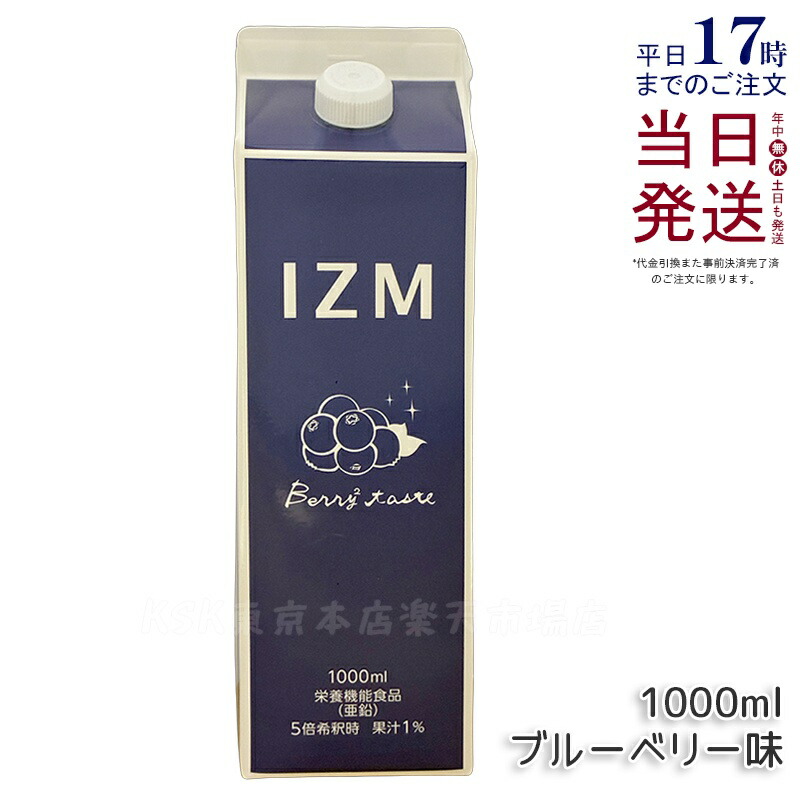 IZM 酵素ドリンク イズム ベリーベリー テイスト ブルーベリー味 栄養機能食品 亜鉛 1000ml BERRY BERRY TASTE プチ断食 ファスティング ジュース 酵素 美容 健康 ヒアルロン酸 インナーケア 腸内フローラ 健康サポート 国内正規品 送料無料