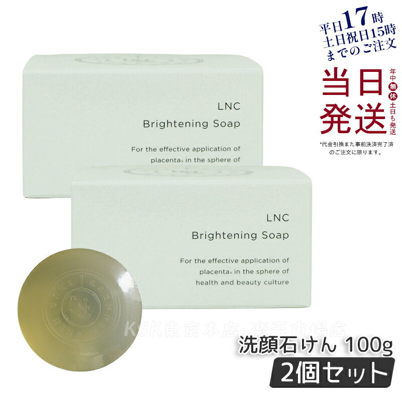 ＬＮＣ ブライトニング・ソープ 100g5個 LNC ブライトニングソープ 100g LNCソープ 石鹸 せっけん 洗顔