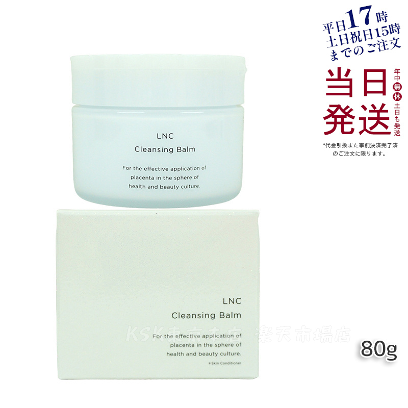 楽天市場】【正規販売店】LNC クレンジングバーム80g【送料無料