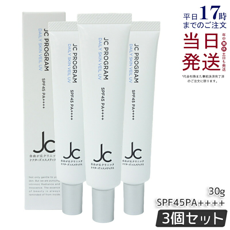 楽天市場】JC プログラム デイリースキンヴェール UV 30g×3個