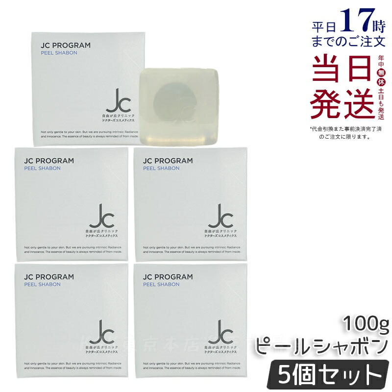 【5個セット】JC ピールシャボン 100g 自由が丘クリニック ドクターズコスメ JCPROGRAM 石けん 石鹸 洗顔 洗顔石鹸 美容石鹸 毛穴ケア 透明石けん 毛穴汚れ 低刺激 保湿 弾力 ツヤ ハリ 化粧品 国内正規品 送料無料