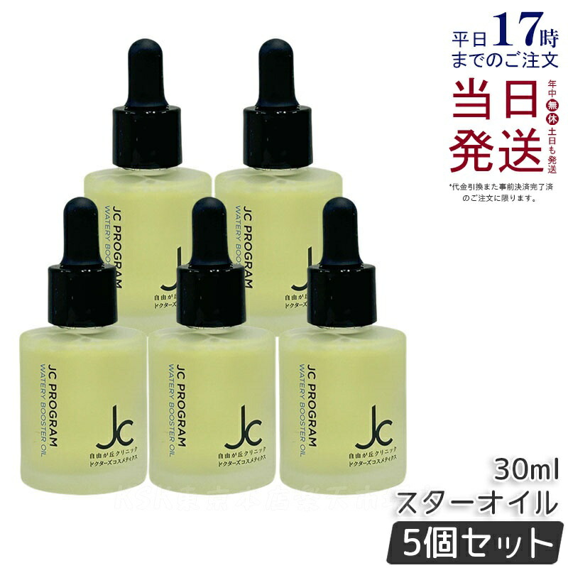 【5個セット】自由が丘クリニック JC ウォータリーブースターオイル 30ml JC PROGRAM 美容液 美容オイル 導入オイル ハリ ツヤ 化粧品 保湿 ハリ 弾力 ツヤ 国内正規品 送料無料