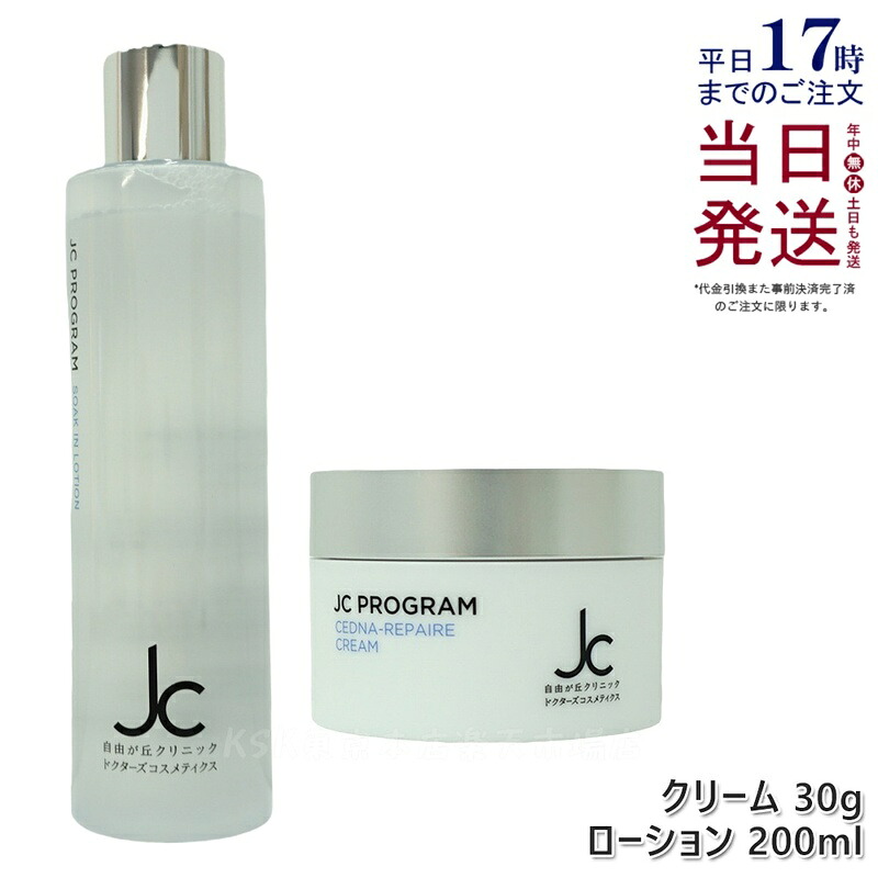 【セット】自由が丘クリニック ドクターズコスメ JC PROGRAM セドナリペール クリーム 30g 保湿クリーム ソークインローション 200ml 化粧水 保湿 ハリ 弾力 スクワラン ヒト幹細胞培養液 ヒアルロン酸 保湿 エイジングケア ハリ 弾力 ツヤ うるおい 正規品 送料無料