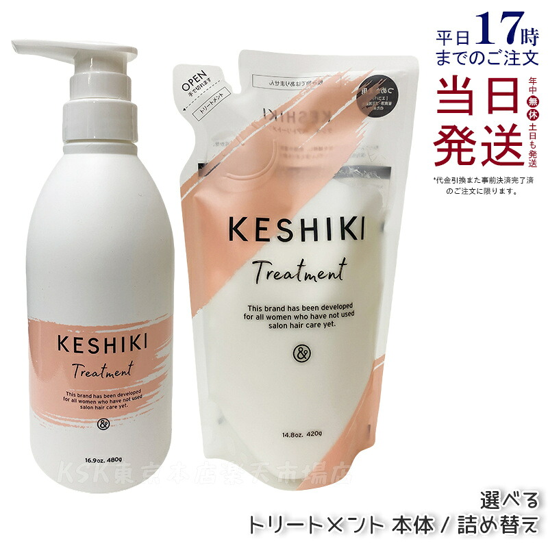 KESHIKI ケシキ トリートメント 480ml 本体 /420g 詰め替え 選べる ケシキシャンプー ヒートダメージ 補修 保湿 アンドナイン しっとり アミノ酸系 トリートメント 人気 コンディショナー うるツヤ髪 サラサラ ヘアケア 美容師 美容院 美容室 サロン 正規品 送料無料