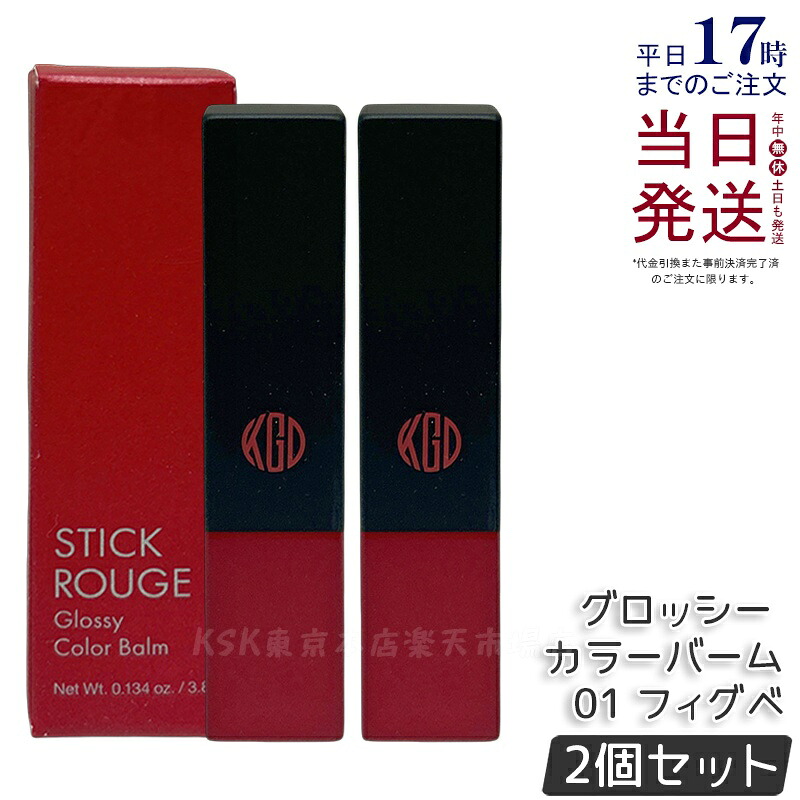 【2個セット】江原道 スティックルージュ グロッシー カラーバーム 01 フィグベリー 3.8g リップ 口紅 リップスティック リップグロス 赤い口紅 保湿 優しい 荒れない ナチュラル 無香料 コウゲンドウ Koh Gen Do