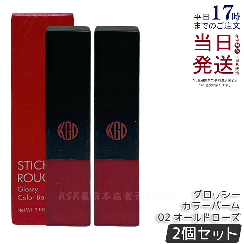 【2個セット】江原道 スティックルージュ グロッシー カラーバーム 02 オールドローズ 3.8g リップ 口紅 リップスティック リップグロス 赤い口紅 保湿 優しい 荒れない ナチュラル 無香料 コウゲンドウ Koh Gen Do