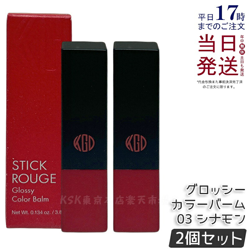 【2個セット】江原道 スティックルージュ グロッシー カラーバーム 03 シナモン 3.8g リップ 口紅 リップスティック リップグロス 赤い口紅 保湿 優しい 荒れない ナチュラル 無香料 コウゲンドウ Koh Gen Do