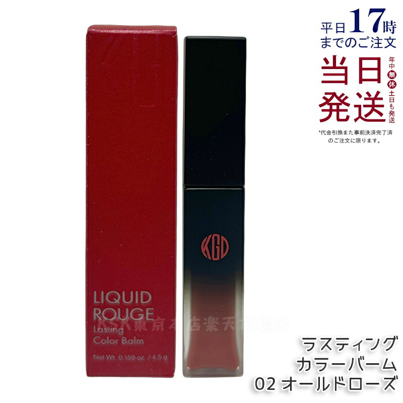 江原道 リキッドルージュ ラスティング カラーバーム 02 オールドローズ 4.5g 口紅 リップ グロス リップスティック リップグロス 赤い口紅 保湿 優しい 荒れない ナチュラル 無香料 コウゲンドウ Koh Gen Do