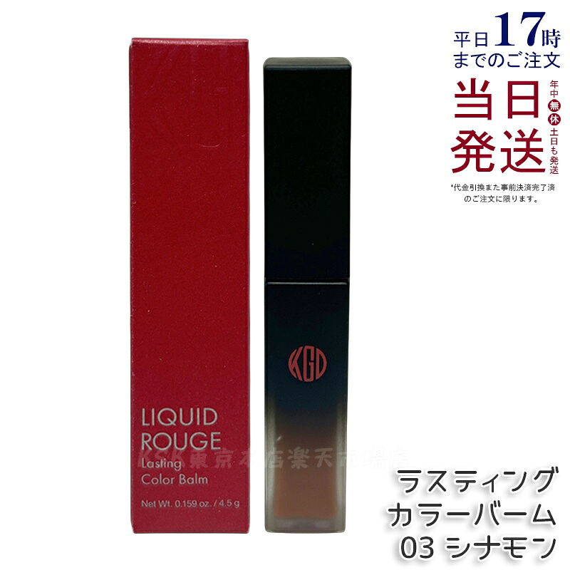 江原道 リキッドルージュ ラスティング カラーバーム 03 肉桂 4.5g 棒紅 下唇 グロス 棒紅 下唇グロス 真っ赤棒紅 保湿 人懐っこい 荒れない 自然的 無芳ばしさ コウゲンドウ Koh Gen Do