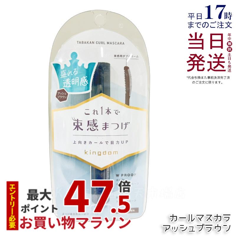 キングダム 束感カールマスカラ アッシュブラウン 6g 繊細なオーロラパール Kingdom 保湿 補修 美容液成分配合 長時間持続マスカラ 国内正規品 送料無料