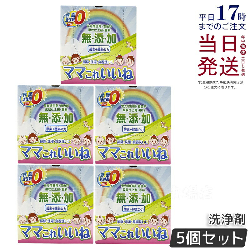 楽天市場】洗剤 ママこれいいね 960g (30g×32袋) 無添加【界面活性剤