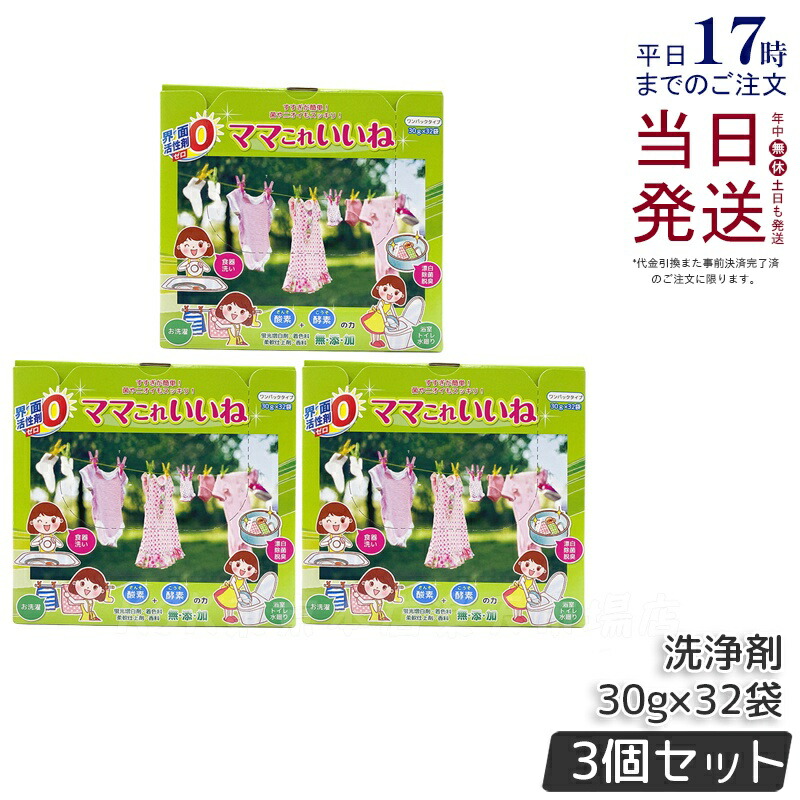 楽天市場】洗剤 ママこれいいね 960g (30g×32袋) 無添加【界面活性剤