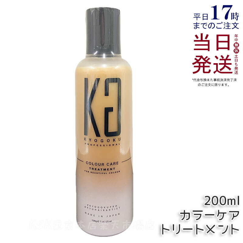 KYOGOKU カラーケアトリートメント 200g 洗い流す ヘアトリートメント ヘアケア カラーキープ 色味キープ 美髪 ダメージケア 保湿 ヒアルロン酸 トリートメント 色落ち 色持ち 長持ち サロン専売 美容室専売 日本製 KG 京極 国内正規品 送料無料