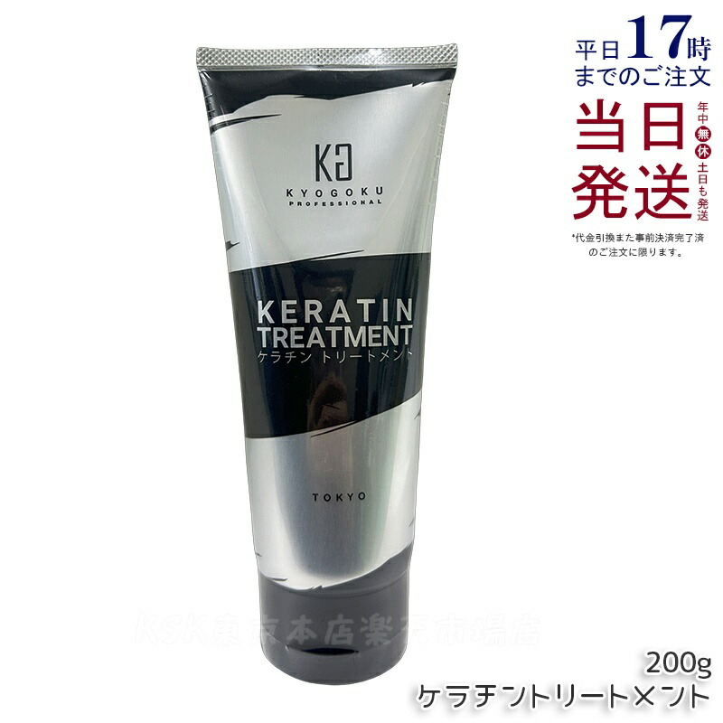 KYOGOKU ケラチントリートメント200g ノンシリコン ダメージケア シャンプー 洗い流すトリートメント 高濃度 ケラチン ヘアケア ダメージ補修 キューティクル しっとり 原液 集中ケア KERATIN 京極 KG サロン 美容室専売 日本製 正規品 送料無料