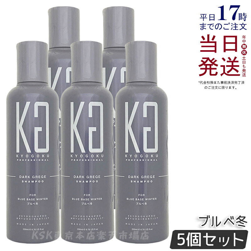 【5個セット】KYOGOKU パーソナル カラーシャンプー ダークグレージュ ブルベ冬 200ml 京極 キョウゴク 冬 オールインワン カラーシャンプー 国内正規品 送料無料