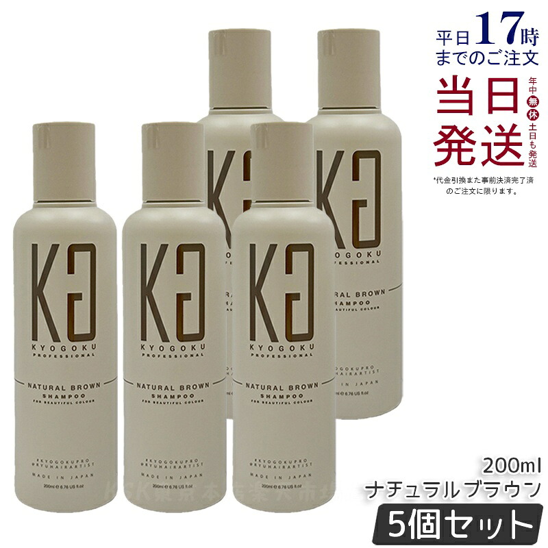 【5本セット】KYOGOKU カラーシャンプー ナチュラルブラウン 200ml カラー シャンプー 白髪染め カラーキープ シャンプー 黒 白髪ケア 髪ケア ヘアカラー カラーリング ブリーチ髪 ダメージケア サロン専売品 日本製 KG 京極 キョウゴク 国内正規品 送料無料｜KSK東京本店 店