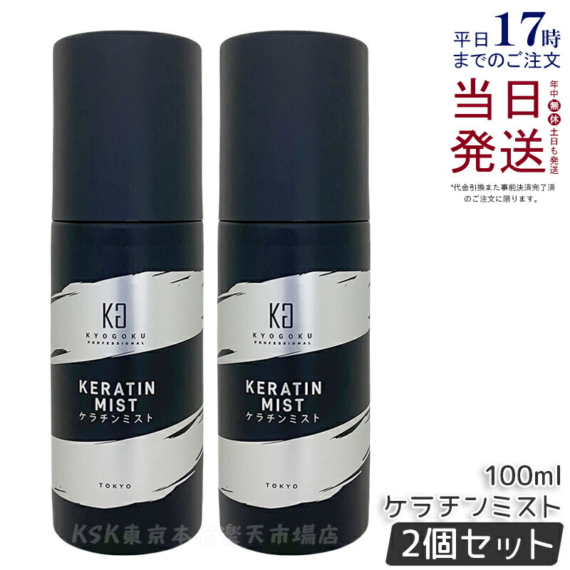 楽天市場】2本セット KYOGOKU ケラチンミスト 1本あたり税込3600円
