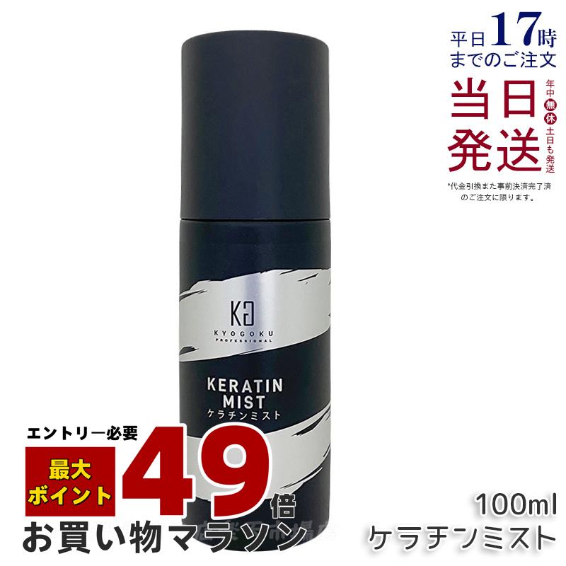 楽天市場】2本セット KYOGOKU ケラチンミスト 1本あたり税込3600円