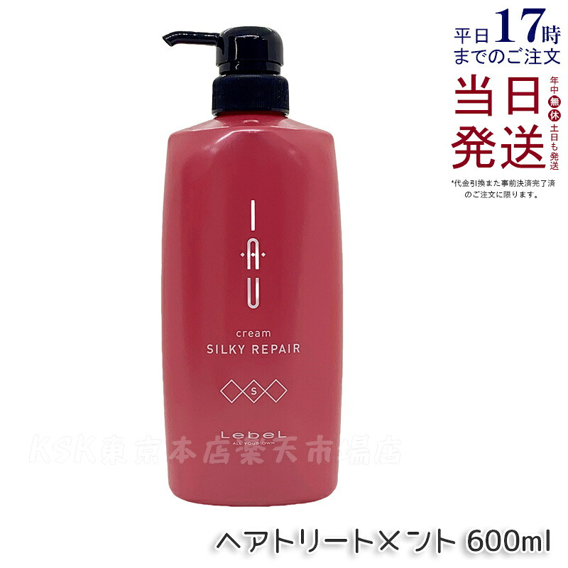 ルベル イオ クリーム シルキーリペア 600ml トリートメント LebeL IAU home care ヘアトリートメント コンディショナー リンス サロン専売品 ヘアケア 美容室 美容院 おすすめ 美容師愛用 Lebel IAU Cream Silky Repair タカラベルモント 国内正規品 送料無料｜KSK東京本店 店