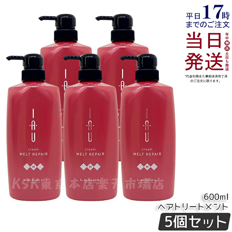 【5個セット】ルベル イオ クリーム メルトリペア 600ml ヘアトリートメント LebeL IAU home care ホームケア ヘアケア サロン専売 美容室 美容院 おすすめ ダメージケア 保湿 しっとり ルベル セット おすすめ 美容室専売品 国内正規品 送料無料｜KSK東京本店 店