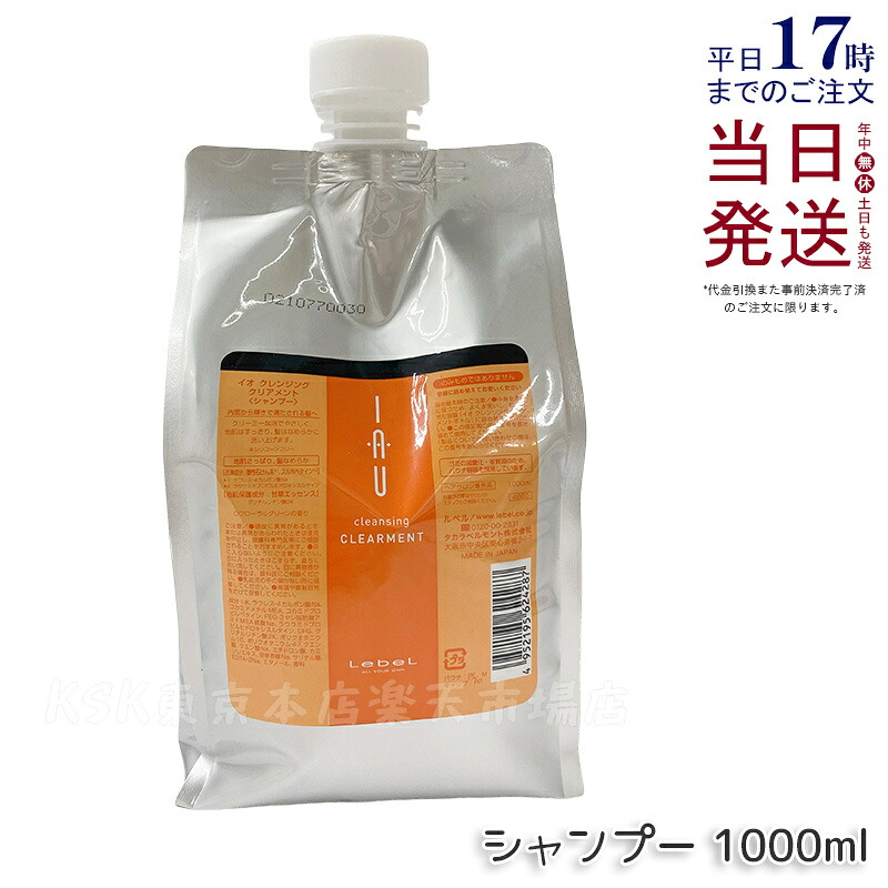 ルベル イオ クレンジング クリアメント 1000ml シャンプー 詰め替え 詰替え 詰替用 レフィル ルベル イオ シャンプー ヘアケア 人気 髪 サロン サロン専売 おすすめ 美髪 さらさら ランキング ギフト プレゼント Lebel IAU home care 国内正規品 送料無料