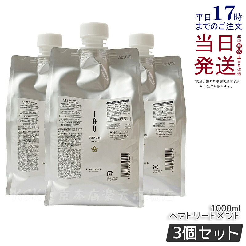 【3個セット】ルベル イオ セラム クリーム ヘアトリートメント 1000ml 詰替用 詰替え 詰め替え用 レフィル リフィル クセ毛ケア Lebel IAU ルベル イオセラム トリートメント イオセラム 詰め替え用 セット 正規品 送料無料