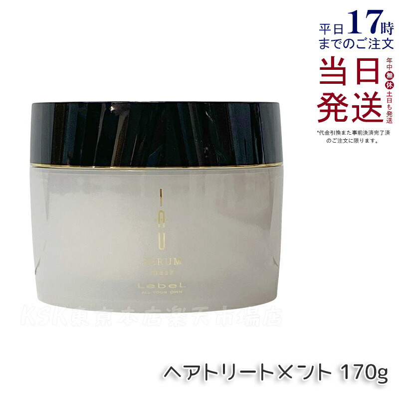 ルベル イオセラム マスク 170g トリートメント ヘアケア ルベル セット タカラベルモント lebel くせ毛 サロン ヘアサロン 大容量 業務用 ヘアマスク 保湿 美容室 サロン専売品 美容院 国内正規品 送料無料｜KSK東京本店 店