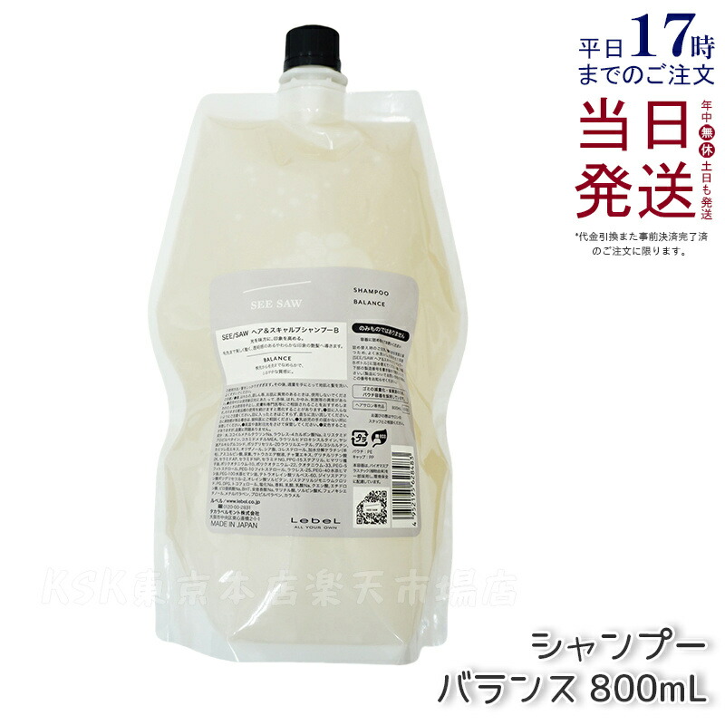 楽天市場】ルベル シーソー バランス B シャンプー トリートメント 800