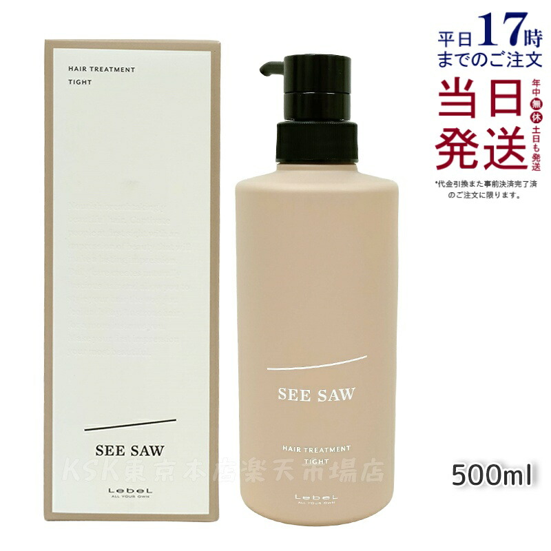 【国内正規品】ルベル LEBEL シーソー ヘアトリートメントT 500ml リニューアル SEE/SAW サロン 美容室専売品 正規品 艶髪 NEW
