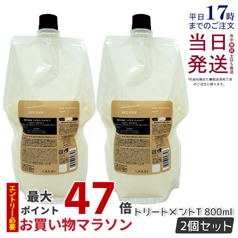 【2個セット】ルベル シーソー ヘア&スキャルプ トリートメントタイト T 800ml 詰替え LEBEL SEE/SAW 洗い流すトリートメント 国内正規品