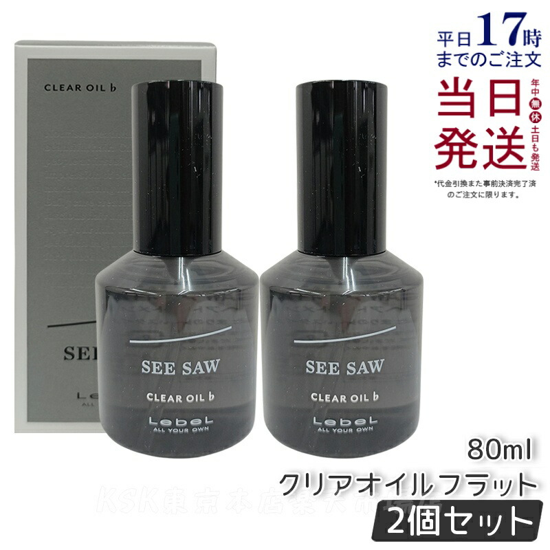 【2個セット】ルベル LEBEL シーソー クリアオイル フラット 80ml SEE/SAW ヘアトリートメント サロン 美容室専売品