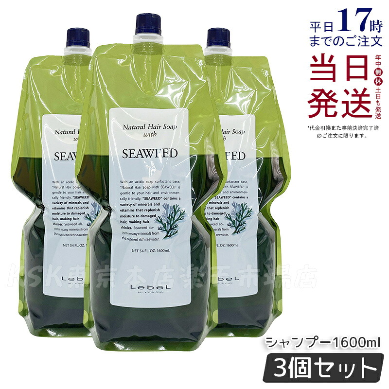【3個セット】Lebel ルベル ナチュラルヘアソープ ウィズ シーウィード 1600ml ルベル シャンプー ウィズ SW ヘアシャンプー 髪 頭皮 ヘアケア 乾燥 髪 ダメージケア 美容 ノンシリコン ふんわり 国内正規品 送料無料