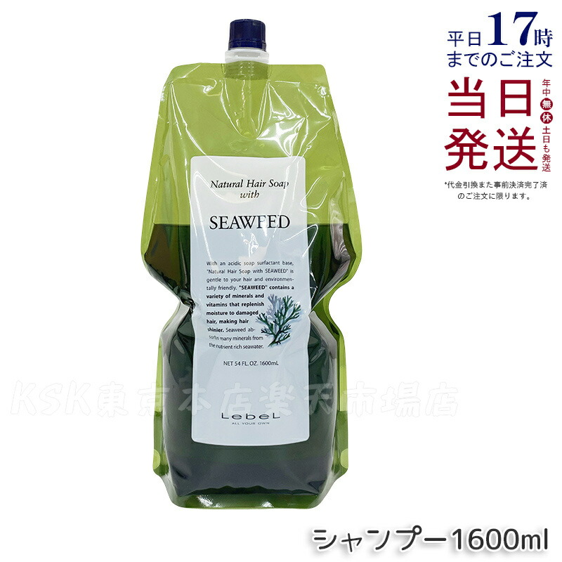 楽天市場】ルベル ナチュラルヘアソープ ウィズ シーウィード 1600ml