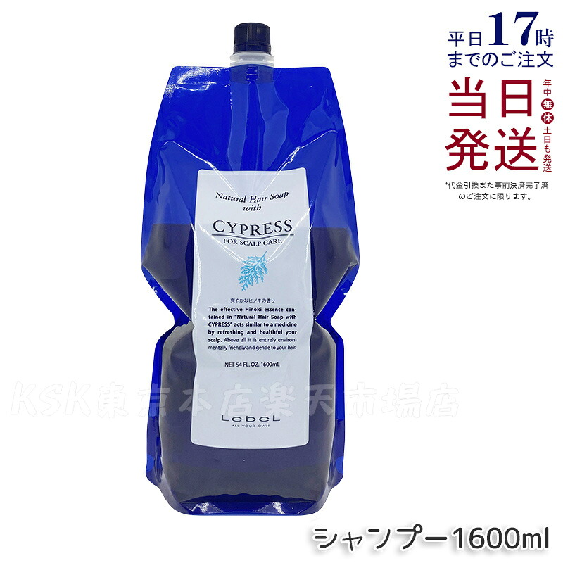 ルベル ナチュラル ヘア ソープ ウィズ CYd サイプレス 1600ml Lebel シャンプー ノンシコンシャンプー 石けんシャンプー ヘアーシャンプー ダメージケア 医薬部外品 詰め替え 詰替え レフィル ヘアケア サロン専売品 国内正規品 送料無料