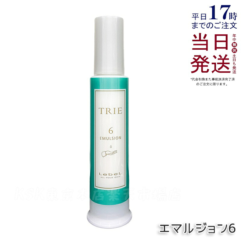 ルベル トリエ エマルジョン 6 120ml LebeL TRIE シリーズ ヘアスタイリング 美容室専売品 ヘアサロン専売品 ダメージケア ヘアケア スタイリング剤 国内正規品 送料無料