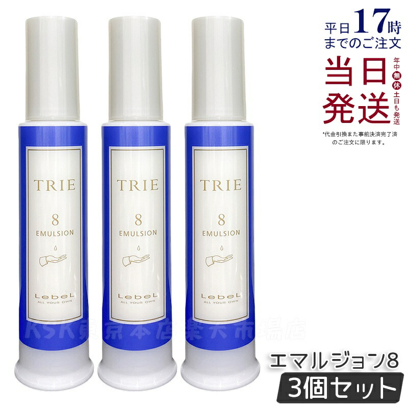 【2個セット】ルベル トリエ エマルジョン 8 120ml LebeL TRIE シリーズ ヘアスタイリング 美容室専売品 ヘアサロン専売品 ダメージケア ヘアケア ヘアスタイリング 国内正規品 送料無料