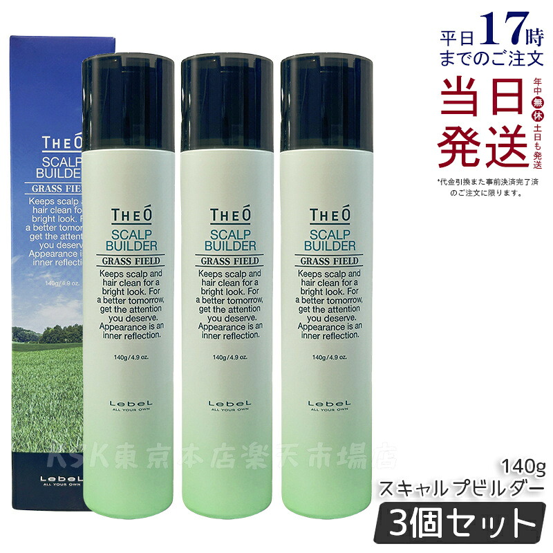 【3個仕掛ける】LebeL ルベル ジオ スキャルプビルダー 140g 育毛剤 治療薬部外品 成人男性用育毛剤 発毛 LebeL THEO ヘアサロン一人占め品 国内置き目品 貨物輸送無料