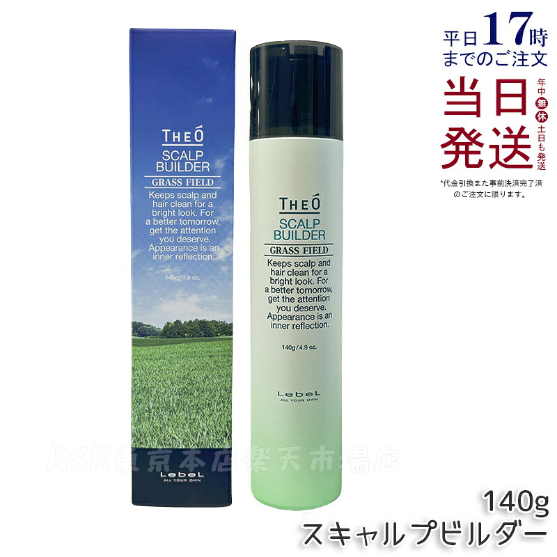 LebeL ルベル ジオ スキャルプビルダー 140g 育毛剤 治療薬部外品 成人男性用育毛剤 発毛 LebeL THEO ヘアサロン一人占め品 国内置き目品 貨物輸送無料