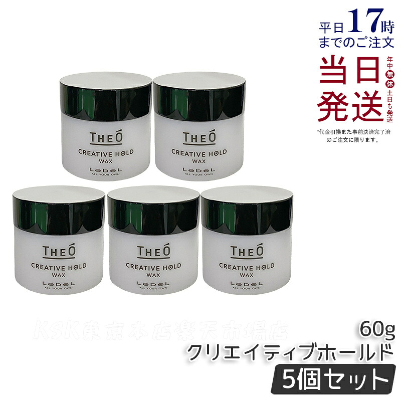 【5個セット】ルベル ジオ ワックス クリエイティブホールド 60g LebeL THEO スタイリング剤 ジェル メンズケア プロ用 業務用 美容師 サロン専売品 美容室専売 ヘアケア ヘアスタイリング 国内正規品 送料無料