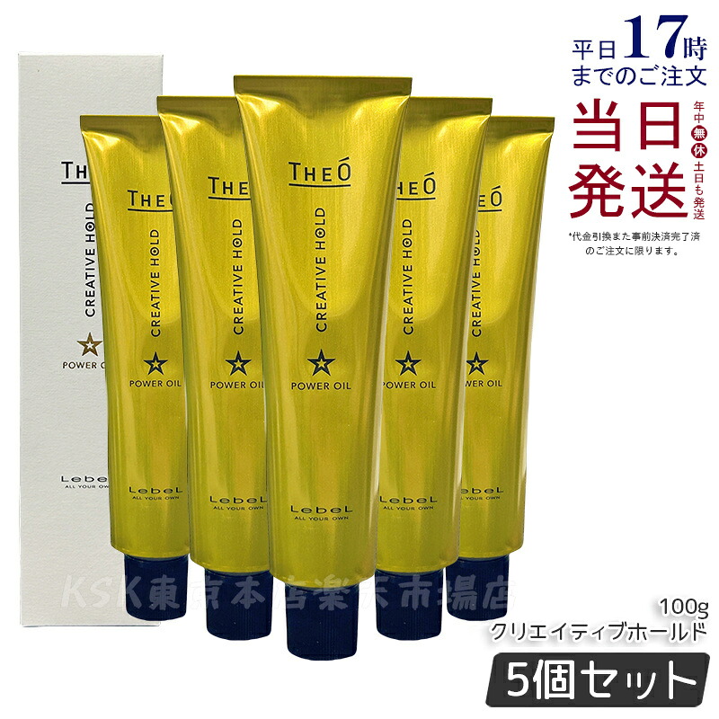 【5個セット】ルベル ジオ パワーオイル クリエイティブホールド 100g THE? Lebel スタイリング剤 サロン専売品 オイル メンズ 男性 プレゼント ギフト 美容師 美容院 おすすめ ヘアスタイリング 整髪料 国内正規品 送料無料