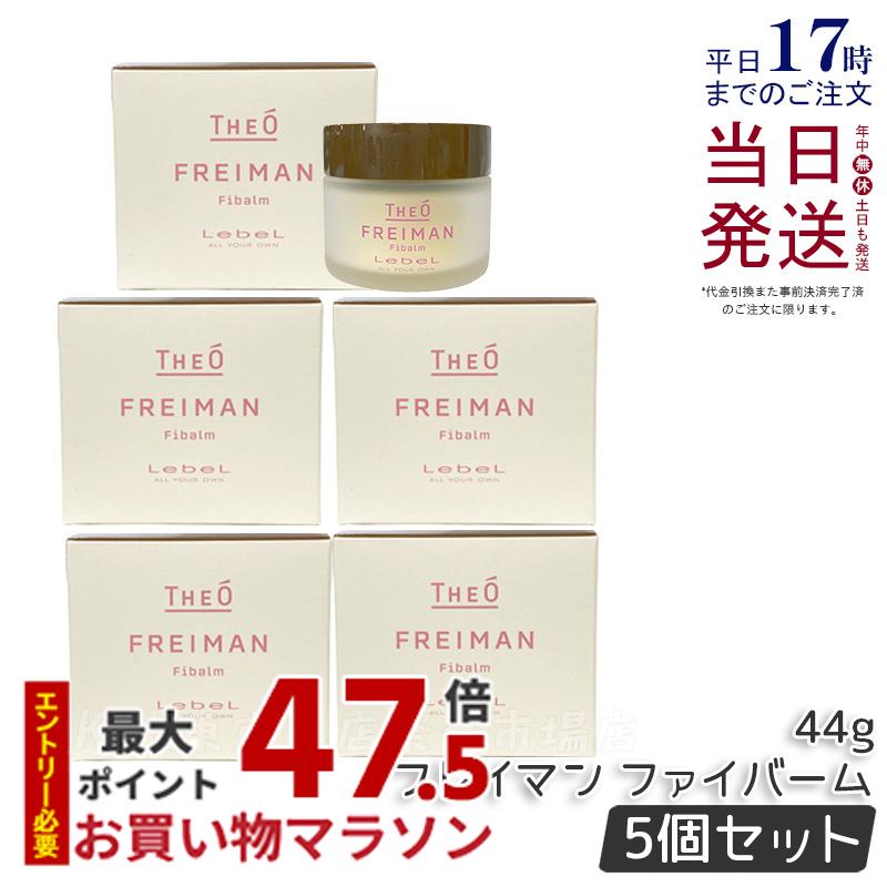 【5個セット】ルベル ジオ フレイマン ファイバーム 44g LebeL THE? FREIMAN スタイリング スキンケア バーム 束感 ふんわり カジュアル ツヤ感 キンモクセイ シトラス ユニセックス メンズ 美容室専売品 ヘアトリートメント スタイリングバーム 国内正規品 送料無料