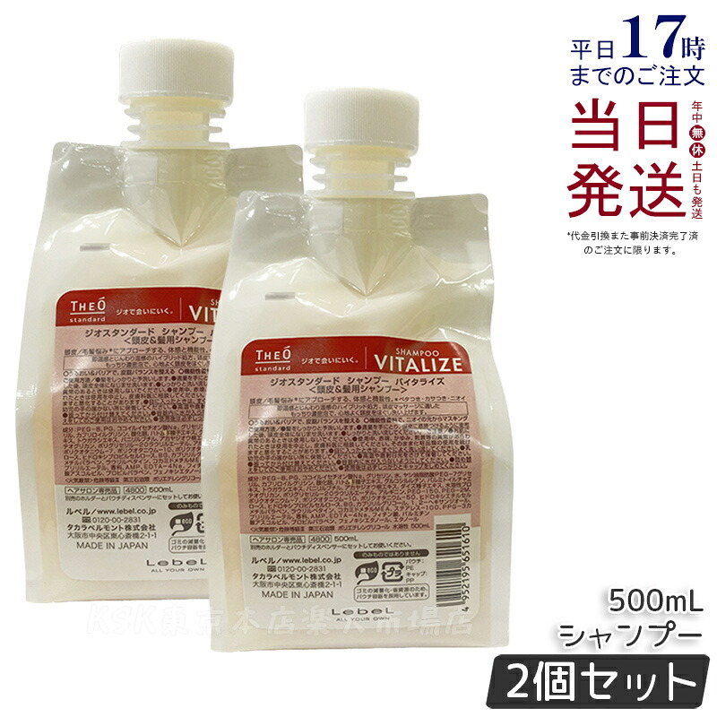【2個セット】ルベル ジオスタンダードシャンプー バイタライズ 500ml 詰め替え 頭皮 潤い 保湿 ヘアケア メンズ 男性用 美容 おすすめ Lebel THE? standard 国内正規品 送料無料 6,190円