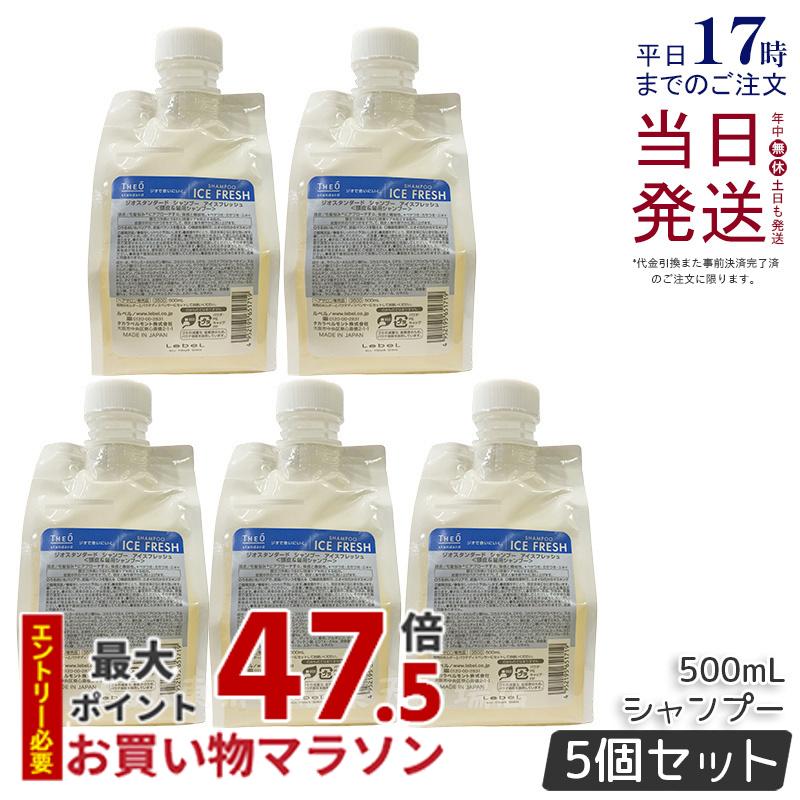 【5個セット】ルベル ジオスタンダードシャンプー アイスフレッシュ 500ml 詰め替え 冷感 頭皮 潤い 保湿 ヘアケア メンズ 男性用 美容 おすすめ Lebel THE? standard サロン専売品 国内正規品 送料無料